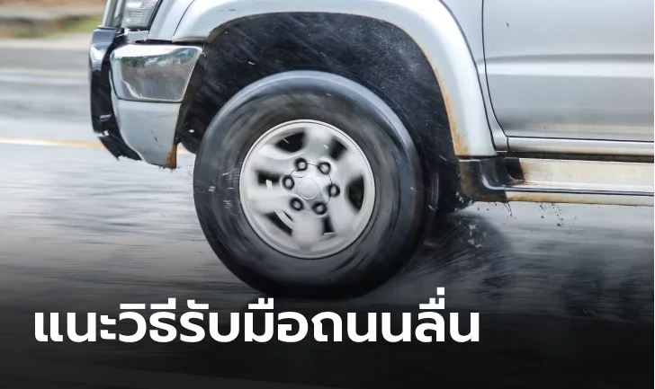 แนะนำ 6 วิธีป้องกันรถลื่นไถลขณะฝนตก