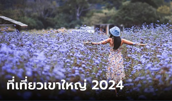 อัปเดต ที่เที่ยวเขาใหญ่ 2024