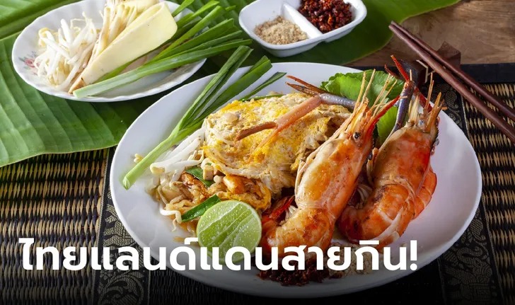 ไทยติดอันดับ 3 ครองใจนักท่องเที่ยวสายกินทั่วเอเชีย