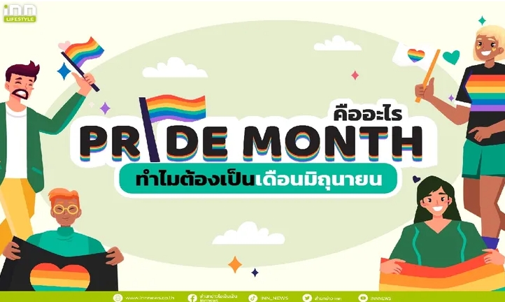 Pride month คืออะไร ทำไมต้องเป็นเดือนมิถุนายน