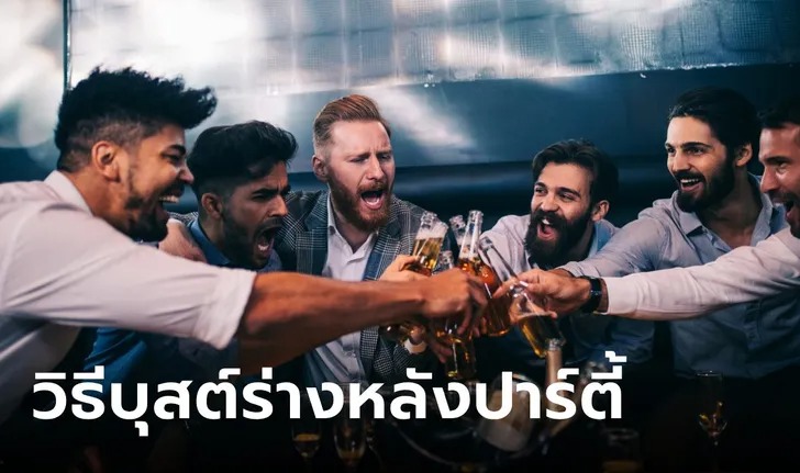 5 วิธีแก้แฮงค์ คืนพลังสุขภาพหนุ่มๆ