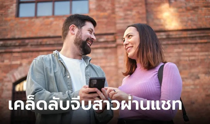 5 เคล็ดลับจีบสาวผ่านแชตไม่ให้โดนเท แต่มีเฮ!