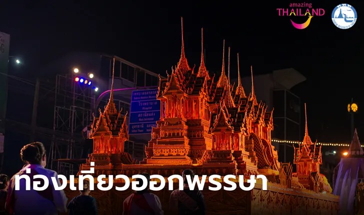 เปิดเทศกาล ท่องเที่ยวออกพรรษา กลุ่มจังหวัดสนุก 1 ปี มีครั้งเดียว