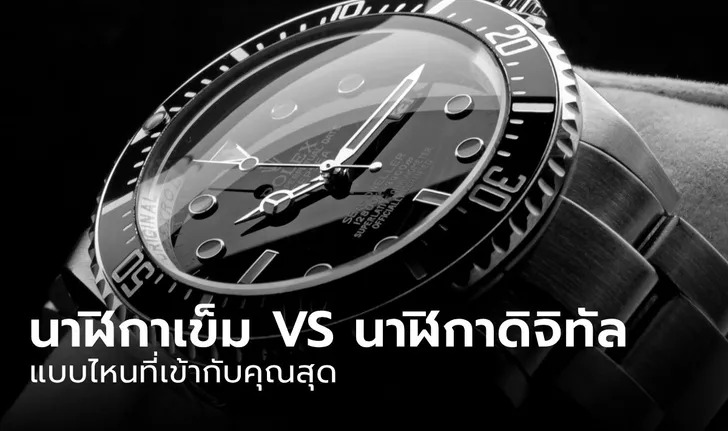 นาฬิกาเข็ม VS นาฬิกาดิจิทัล ลือกแบบไหน