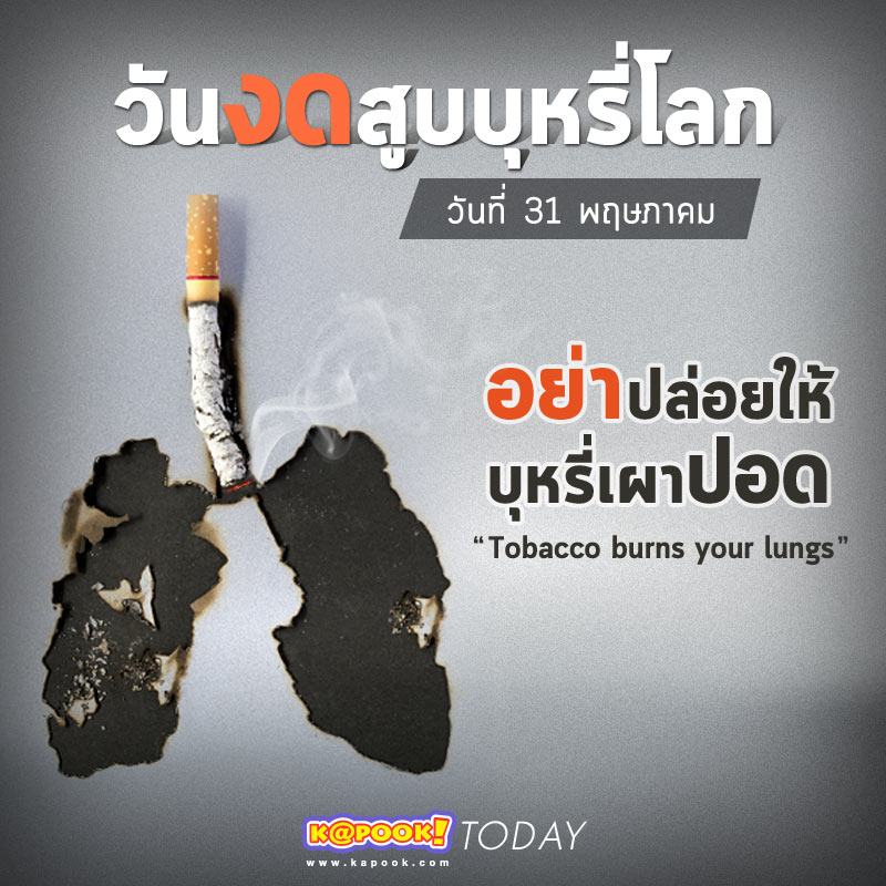 วันงดสูบบุหรี่โลก 2567