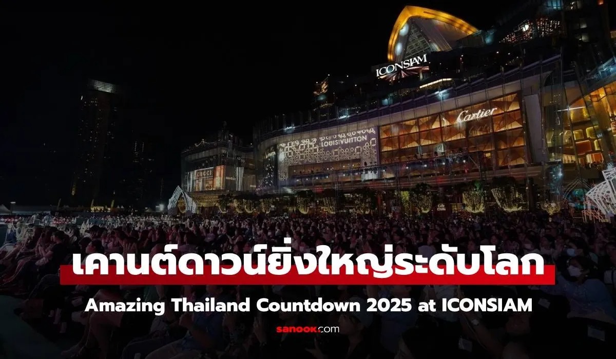 เริ่มแล้ว ! Amazing Thailand Countdown 2025 at ICONSIAM