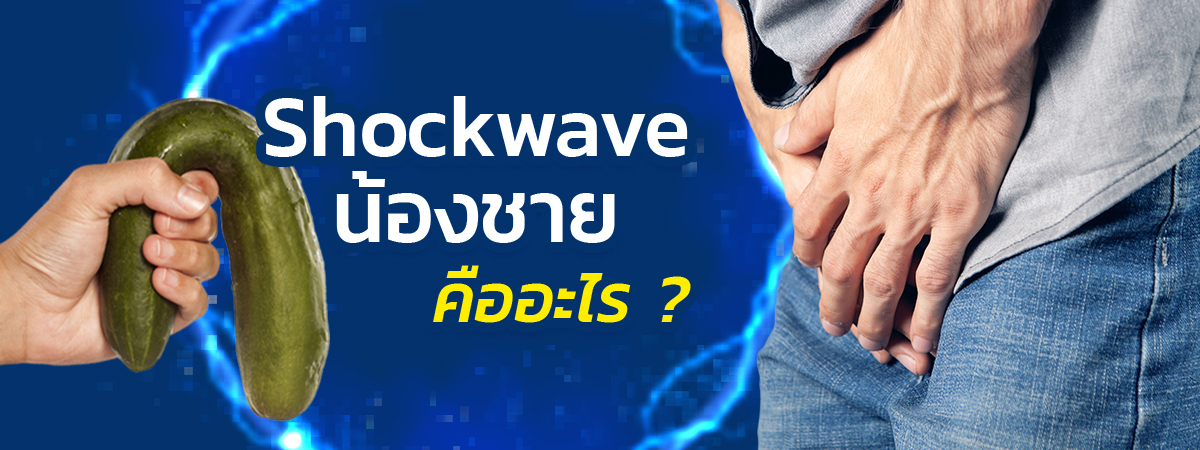 ช็อกเวฟน้องชาย คืออะไร แก้ปัญหานกเขาไม่ขันได้จริงหรือ ?