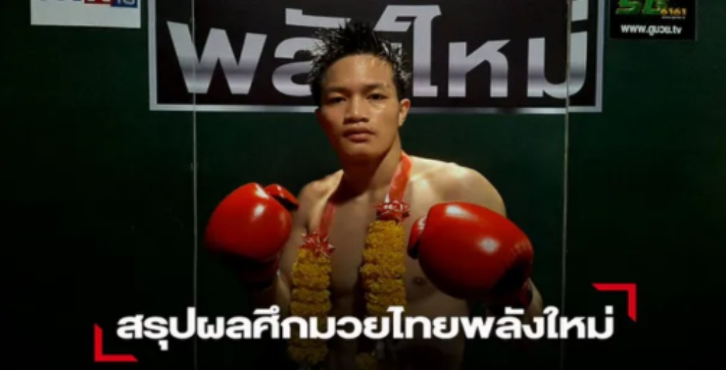 "เสือขาว"ฝีมือเหนือกว่าฝ่าดงหมัดชนะคะแนน"โรเบิร์ต"กระจุย