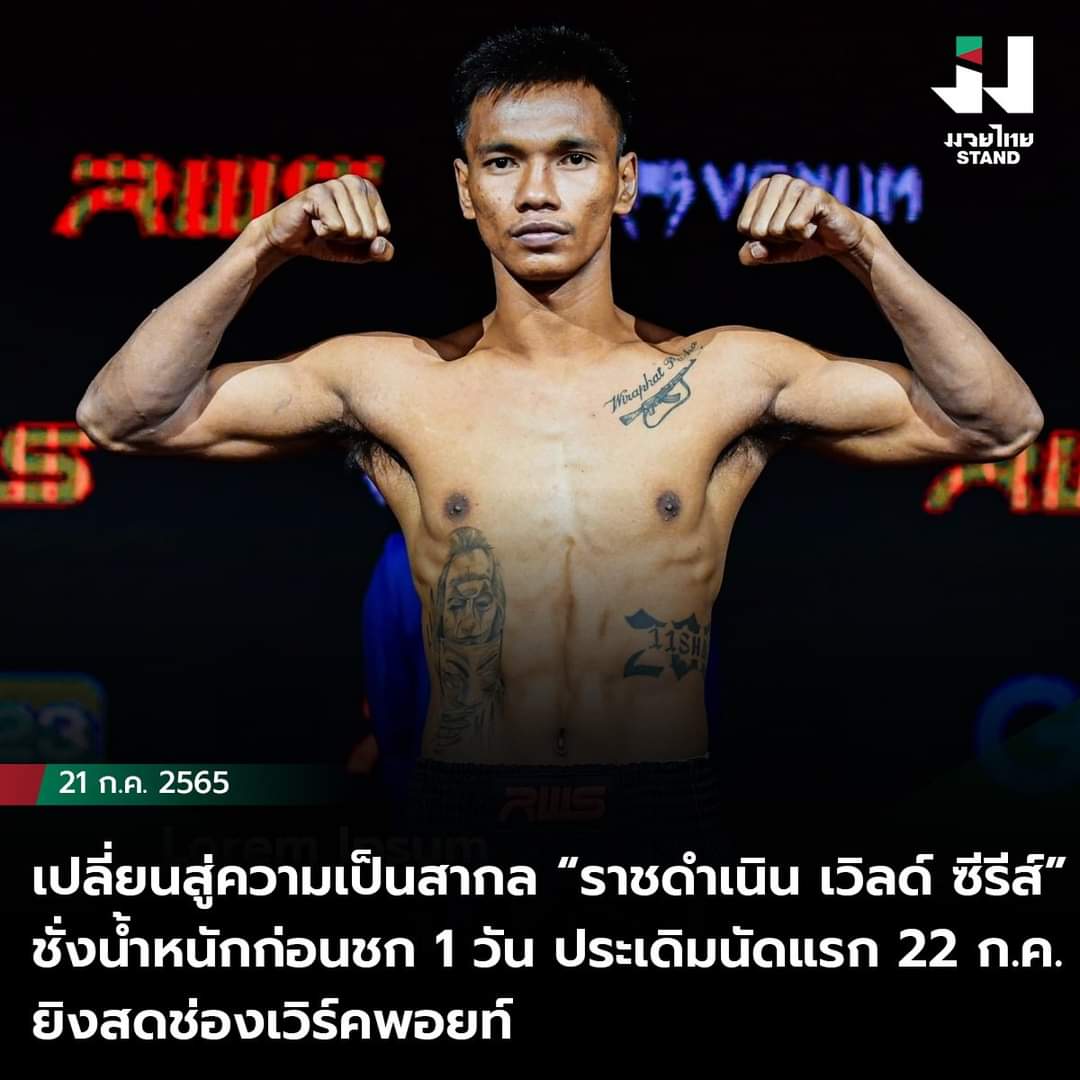 เปลี่ยนสู่ความเป็นสากล RWS - Rajadamnern World Series ชั่งน้ำหนักก่อนชก 1 วัน