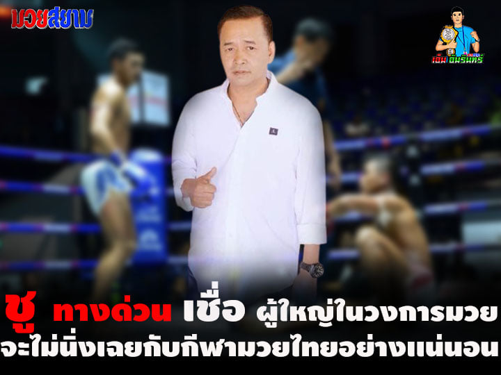"ชู ทางด่วน" เชื่อ!! ผู้ใหญ่วงการมวยจะไม่นิ่งเฉย