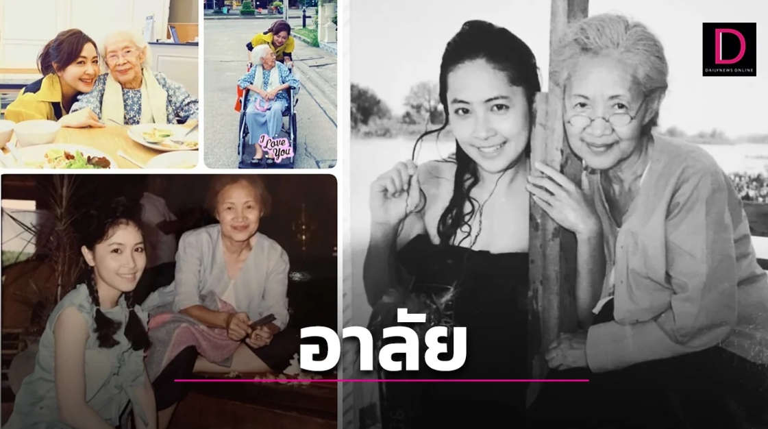  ‘กวาง กมลชนก’ เศร้าใจสิ้นแล้ว ’คุณยายบรรเจิดศรี‘