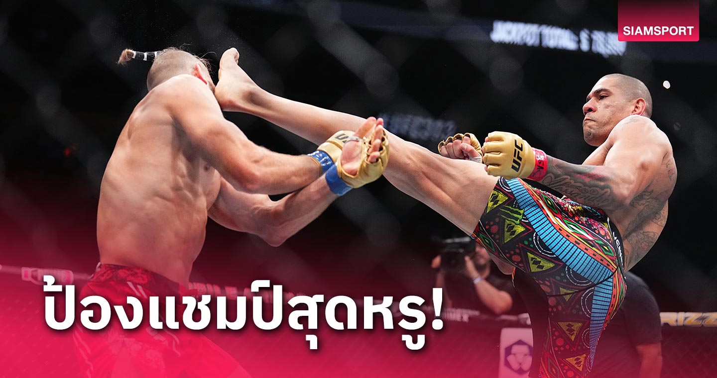 "อเล็กซ์ เปเรยร่า" รักษาเข็มขัด UFC จบไวแค่ยกสอง