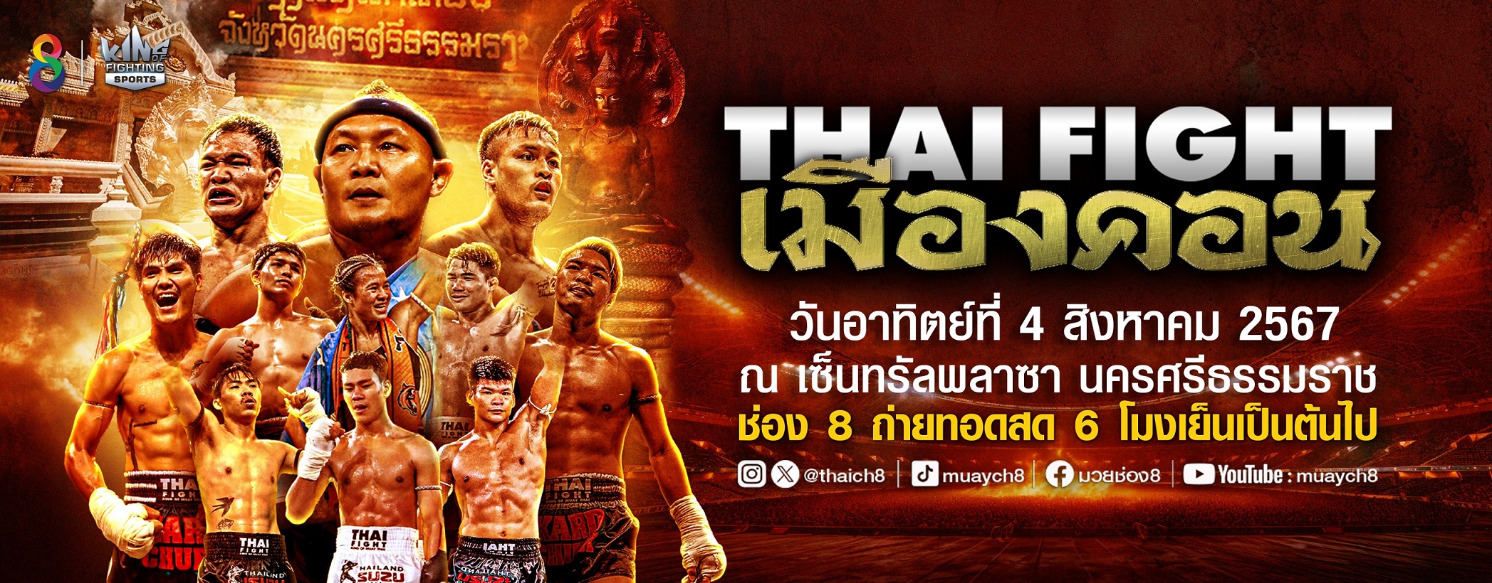 ช่อง8 ยกทัพเปิดศึกใหญ่ เยือนถิ่นอาณาจักรศรีวิชัย  “THAI FIGHT คาดเชือก เมืองคอน”