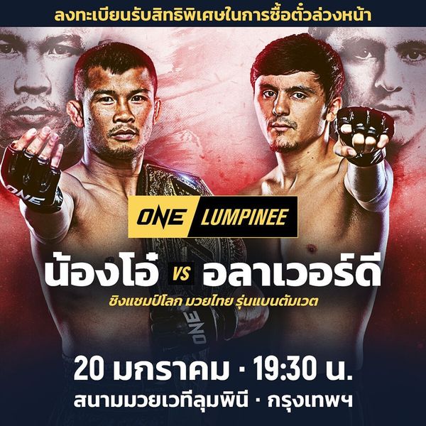 ศึก ONE ลุมพินี นัดปฐมฤกษ์ 20 ม.ค.66  “น้องโอ๋” ป้องกันแชมป์ “อลาเวอร์ดี” 