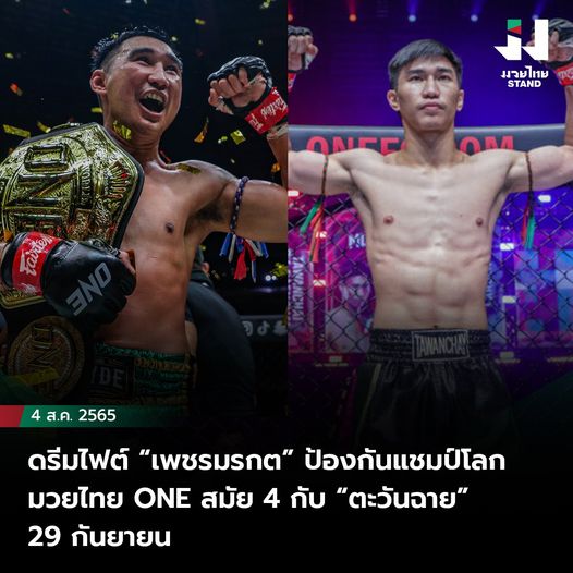 “เพชรมรกต” ป้องกันแชมป์โลกมวยไทย ONE สมัย 4 กับ “ตะวันฉาย” 29 กันยายน