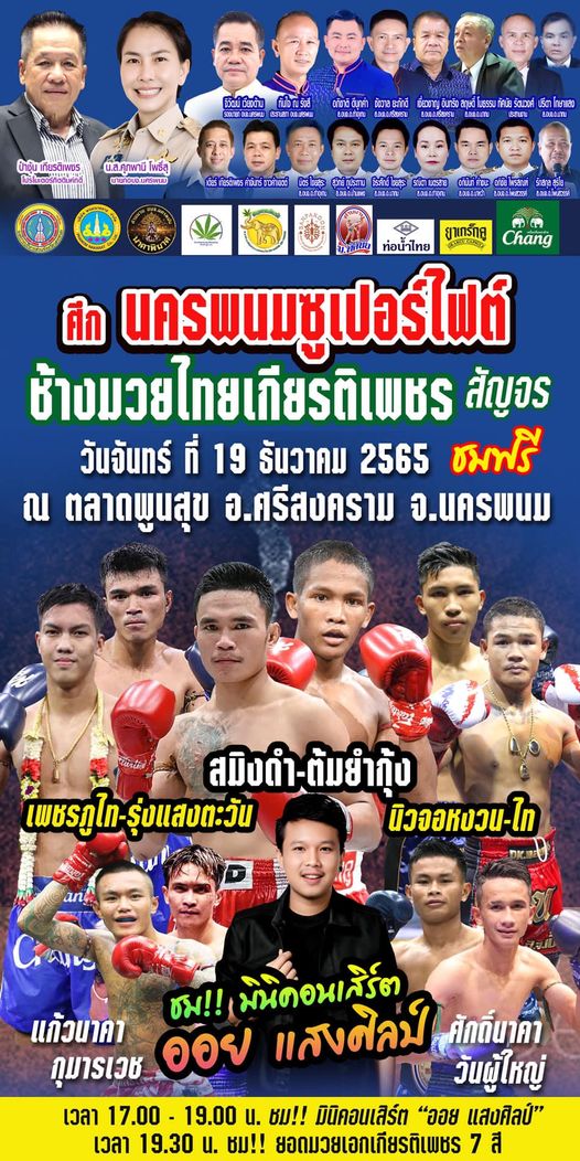 ชุ้นเชิญชม ศึกนครพนมซุปเปอร์ไฟต์+ศึกช้างมวยไทยเกียรติ  สัญจร 19 ธ.ค. ชมฟรี