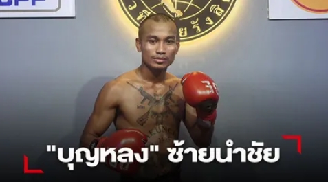 "บุญหลง" แข้งซ้ายทำงานพลิกเอาชนะคะแนน "เจริญสุข" ไปได้สนุก
