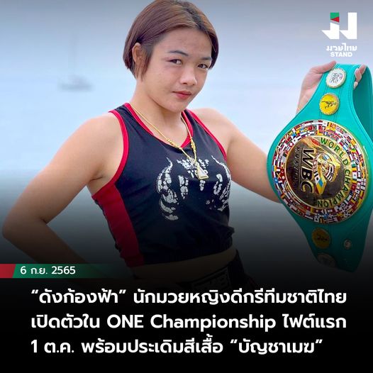 "ดังก้องฟ้า" นักมวยหญิงดีกรีทีมชาติไทย เปิดตัวใน ONE Championship