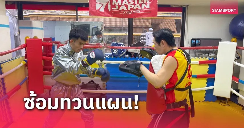 "ธนันท์ชัย" ฟิตซ้อมทวนเชิงแผนบู๊ก่อนตะบันศึกชิงแชมป์โลก WBA