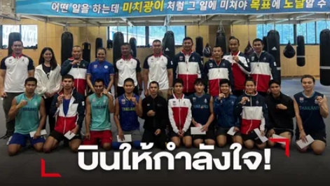 "บิ๊กหลวง” ให้กำลังใจถึงเกาหลี ชมกำปั้นไทยพัฒนา มีลุ้นตั๋วอลป.