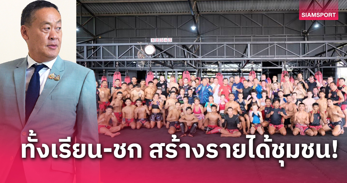 นายกเศรษฐา ชมภูเก็ตสร้าง Muay Thai Village จุดประกายต่อยอดซอฟท์พาวเวอร์