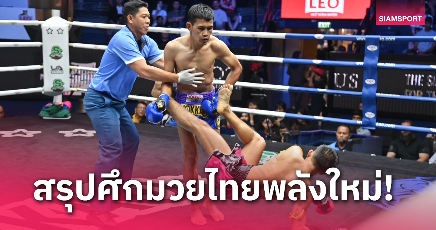 "เพชรสุพรรณ" ดักเตะซ้ายต่อยซ้ายต้อนแต้มเฮมวยไทยพลังใหม่