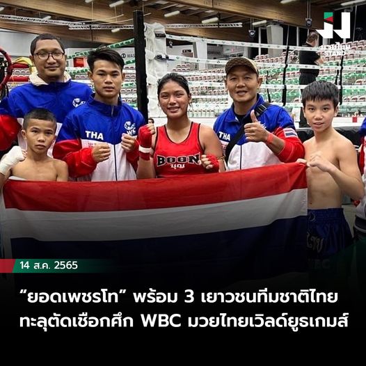 “ยอดเพชรโท” พร้อม 3 เยาวชนทีมชาติไทยทะลุตัดเชือกศึก WBC มวยไทยเวิลด์ยูธเกมส์ 