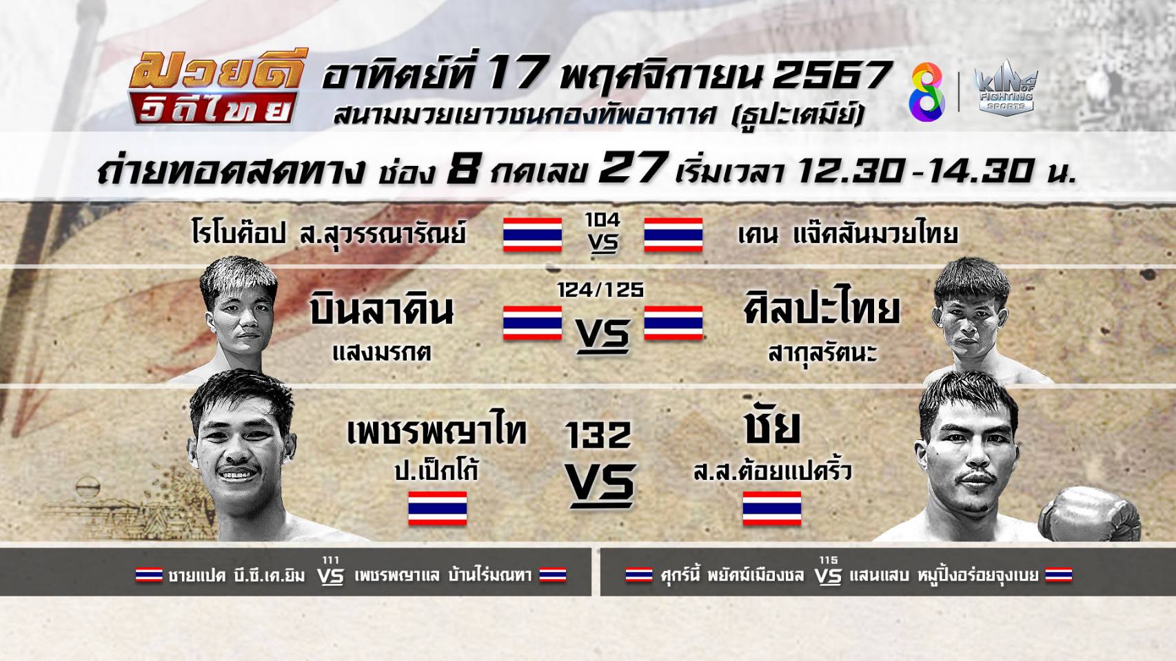 ช่อง 8 เปิดศึกมวยสุดสัปดาห์สุดมัน การันตีความเข้มข้น ชิงถ้วยพระราชทาน หลังลอยกระทง!