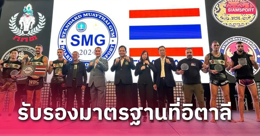 กกท. บุกอิตาลี จัด "อะเมซิ่ง มวยไทย มาสเตอร์ คลาส โกลบอล ทัวร์ 2024"