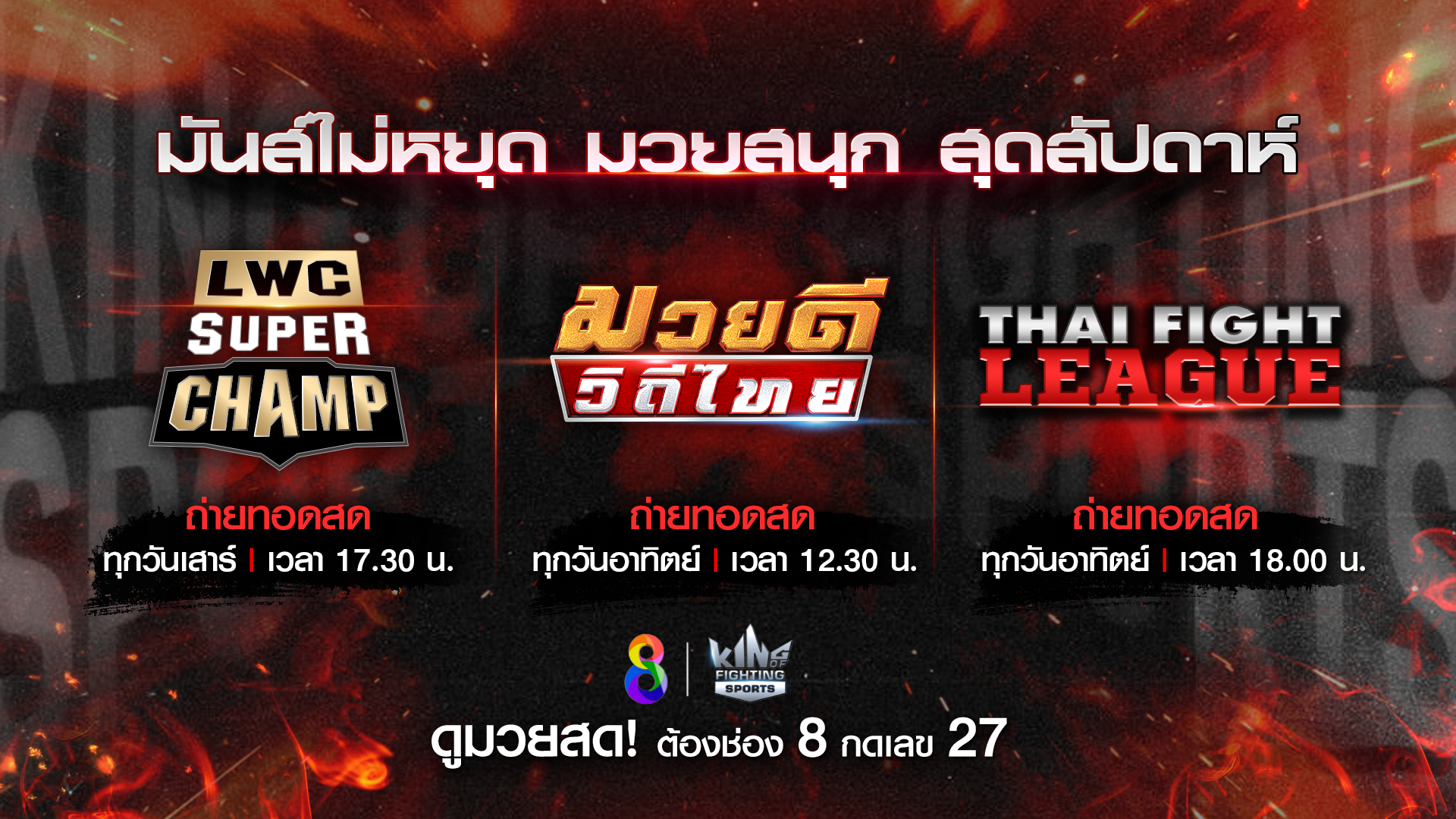 “ช่อง 8” ปลุกใจแฟนมวยไทย ชวนเชียร์นักมวยยอดนักสู้ 3 รายการมัน