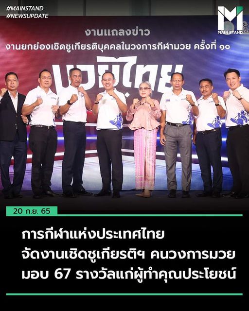 การกีฬาแห่งประเทศไทย จัดงานเชิดชูเกียรติฯ คนวงการมวย มอบ 67 รางวัลแก่ผู้ทำคุณประโยชน์