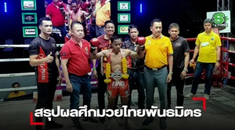 "เพชรต๋วนเป๋" เตะต่อยหนักชนะคแนน "ธนูพิษ" คว้าแชมป์รุ่น 108 ปอนด์ ประเทศไทย