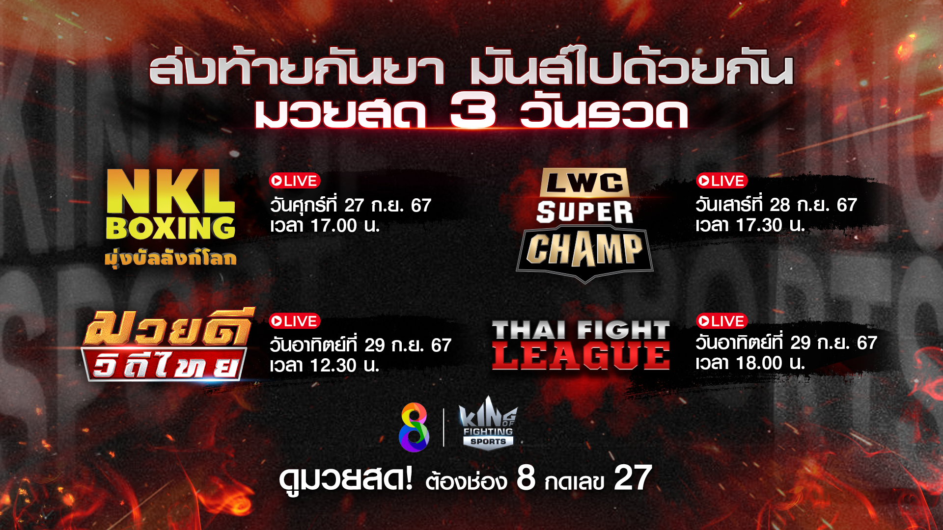 แฟนมวยช่อง 8 จัดเต็มความสนุก 4 รายการมวยสดสุดสัปดาห์