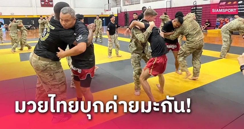 กองทัพบกส่งครูมวยไทยฝึกทหารสหรัฐฯ สร้างสัมพันธ์ 2 ประเทศ