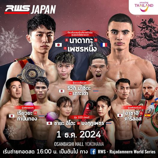 ศึก RWS Japan วันที่ 1 ธ.ค. ชมสดทางเพจ RWS 16.00น.