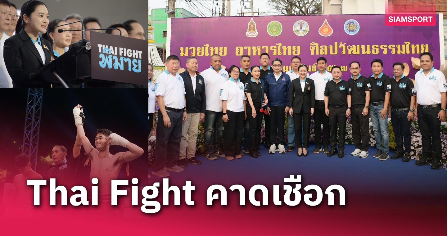 เปิดสุดยิ่งใหญ่! Thai Fight คาดเชือก พิมาย ชิงถ้วยพระราชทาน
