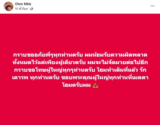 โอม MBK ประกาศยุติบทบาทในวงการมวย!