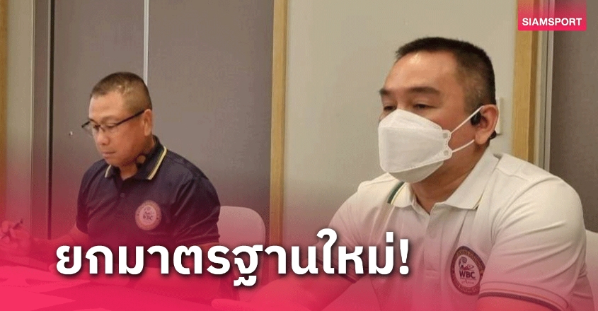 สภามวยแห่งเอเชีย ดีเดย์ทดลองใช้ BoxMed ตามมาตรฐาน WBC ตั้งแต่วันที่ 1 ก.ค.นี้