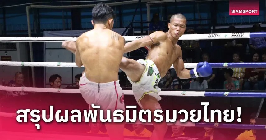 "ตี๋ใหญ่" โชว์เดือด ถล่ม "ชูทรัพย์" ยับนับ 8 ก่อนน็อกยก 3