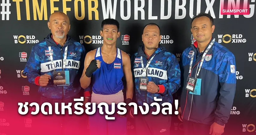 "ภานุวัฒน์" พ่ายนักชกเยอรมัน ร่วงรอบ 8 มวย U-19 ชิงแชมป์โลก