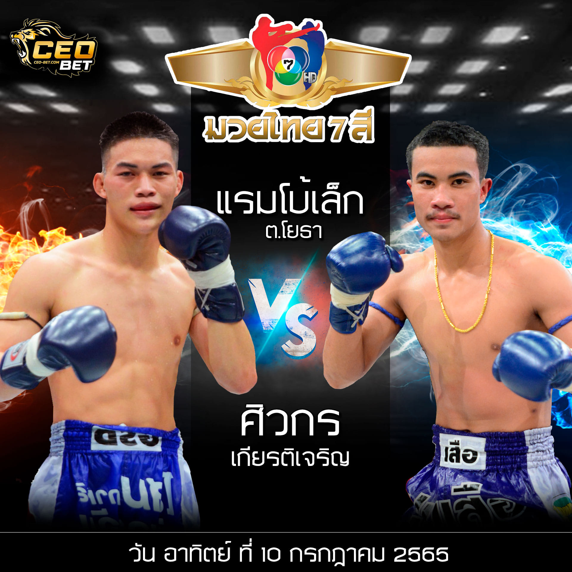 เนื้อคู่กันแล้วหนีกันไม่พ้น "แรมโบ้เล็ก" พร้อมวัด "ศิวกร"