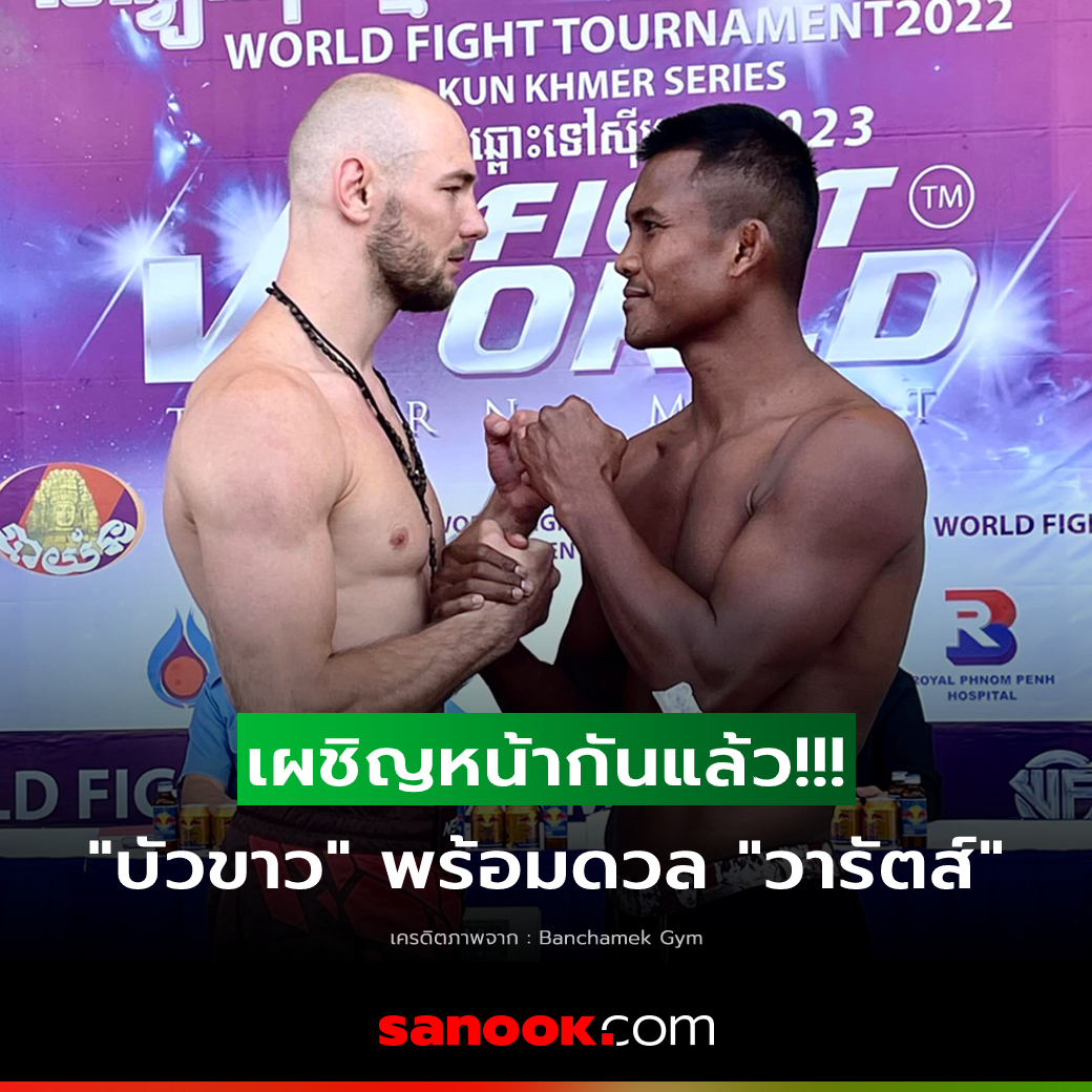 "บัวขาว" พร้อมดวล "วารัตส์" ศึก World Fight Tournament(คลิป)