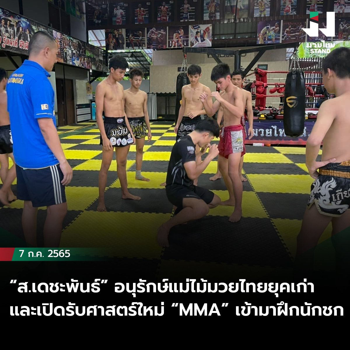 “ส.เดชะพันธ์” อนุรักษ์แม่ไม้มวยไทยยุคเก่าและเปิดรับศาสตร์ใหม่ “MMA” เข้ามาฝึกนักชก