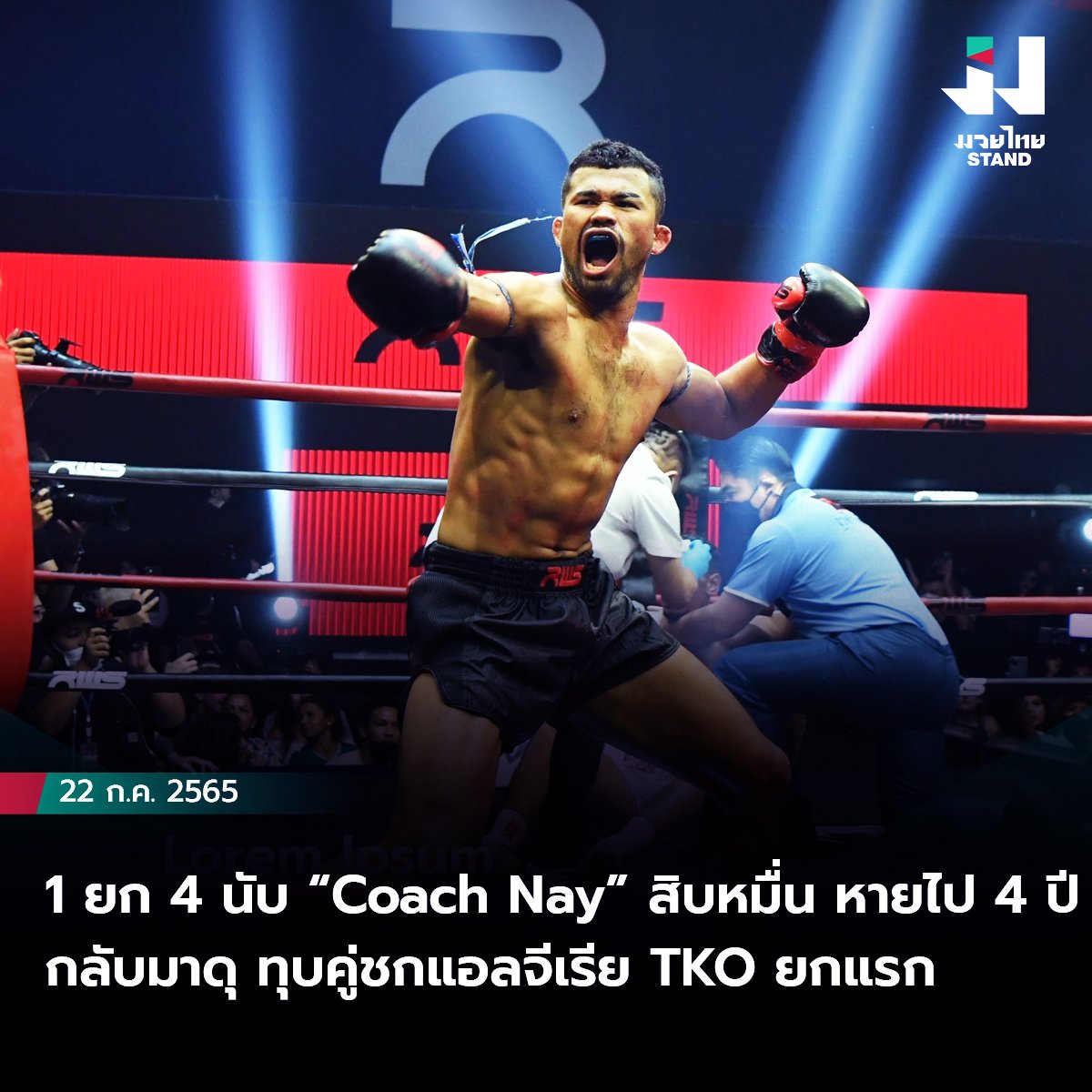 1 ยก 4 นับ “Coach Nay” สิบหมื่น หายไป 4 ปี กลับมาดุ ทุบคู่ชกแอลจีเรีย TKO ยกแรก