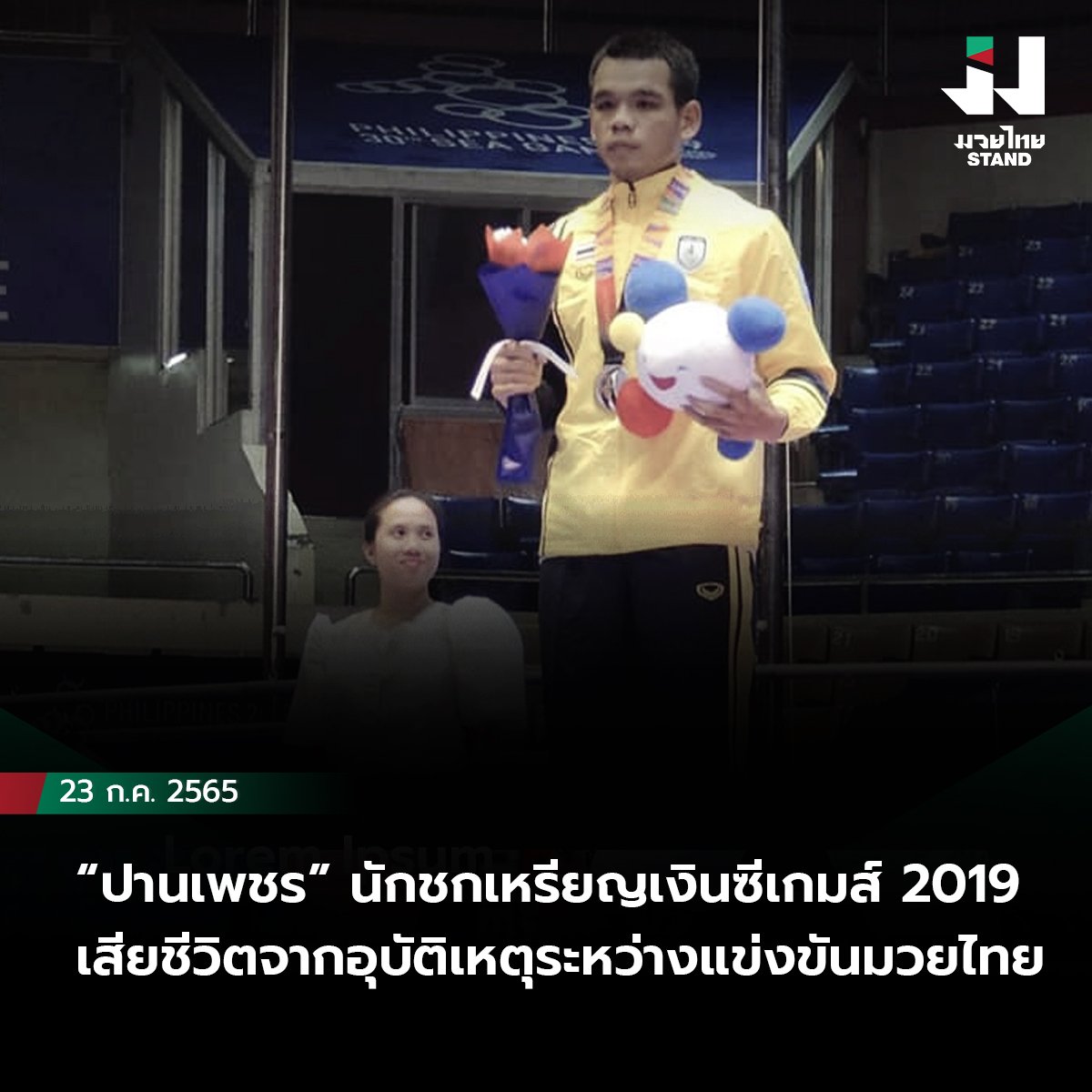 “ปานเพชร” นักชกเหรียญเงินซีเกมส์ 2019 เสียชีวิตจากอุบัติเหตุระหว่างแข่งขันมวยไทย