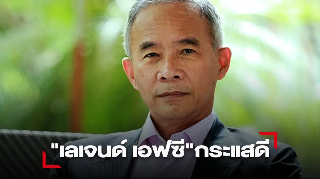 "สุวัจน์+ปมต.วิว" แฮปปี้ เลเจนด์ เอฟซี กระแสดี สนามแรกเดือด "พยุงศักดิ์" ปล่อยหมัดน็อค