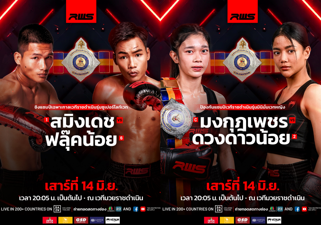 RWS จัดศึก “ดับเบิลแชมป์” เสาร์ที่ 14 มิ.ย.นี้!