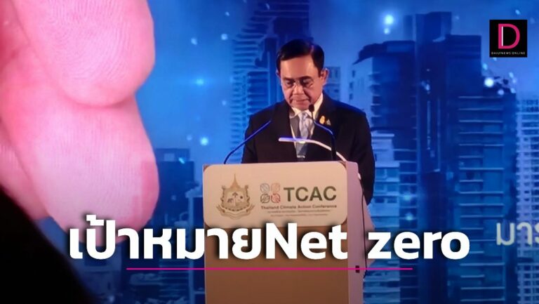 นายกฯปาฐกถางานTCACยืนยันไทยมุ่งสู่เป้าหมายNet zeroภายในปี2608 