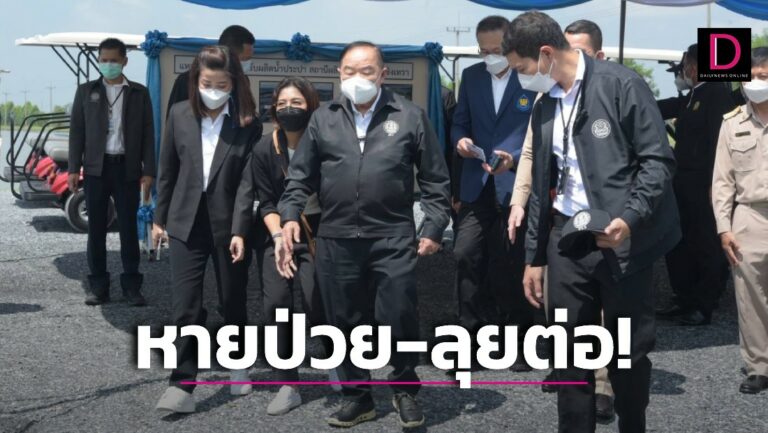 ลุยงานต่อ! “บิ๊กป้อม” ป่วยดีขึ้น ไม่ไข้-ไม่ปวดหัว เช้าประชุม-บ่ายบุกปทุมฯ
