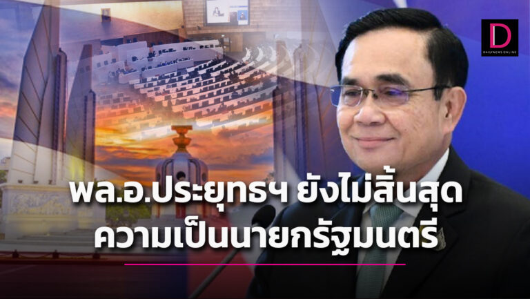 พล.อ.ประยุทธฯ ยังไม่สิ้นสุด ความเป็นนายกรัฐมนตรี